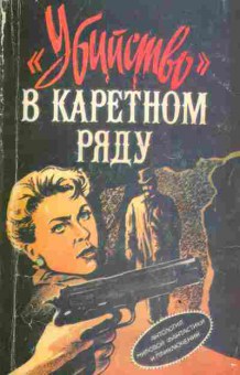 Книга Убийство в каретном ряду Шаг за грань Шанс на выигрыш, 11-3149, Баград.рф
